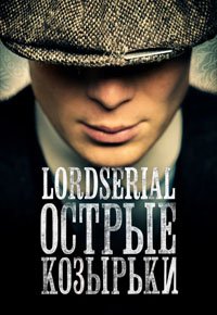 Сериал Острые козырьки все сезоны смотреть онлайн